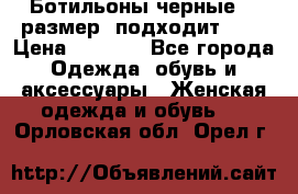 Ботильоны черные 38 размер (подходит 39) › Цена ­ 2 000 - Все города Одежда, обувь и аксессуары » Женская одежда и обувь   . Орловская обл.,Орел г.